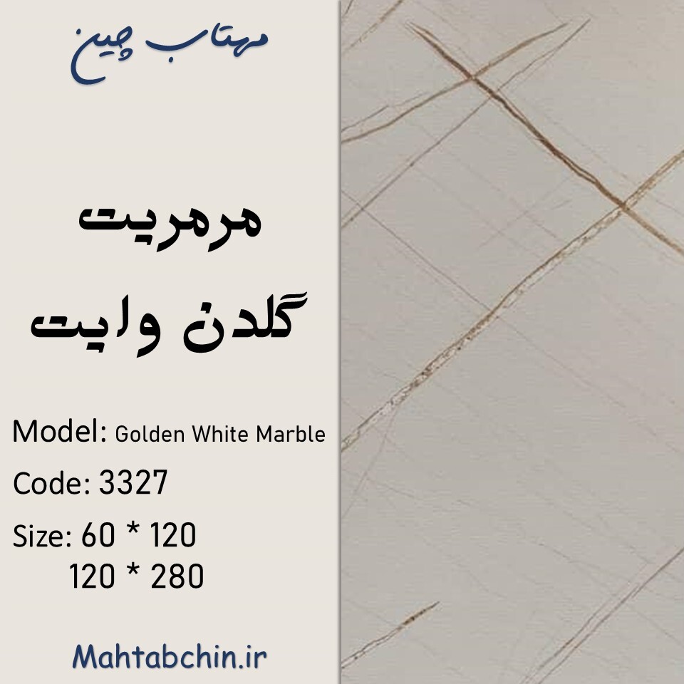  ماربل شیت سفید طلایی 