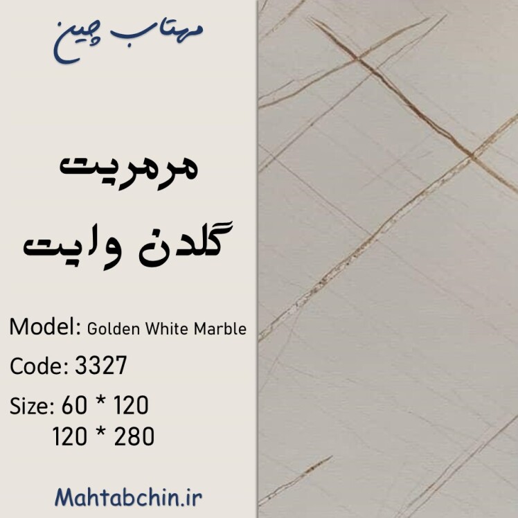 ماربل شیت سفید طلایی
